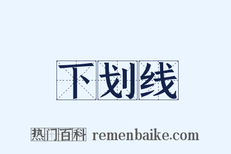 下划线是什么意思的图片